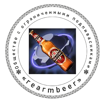 rearmbeer штамп.png